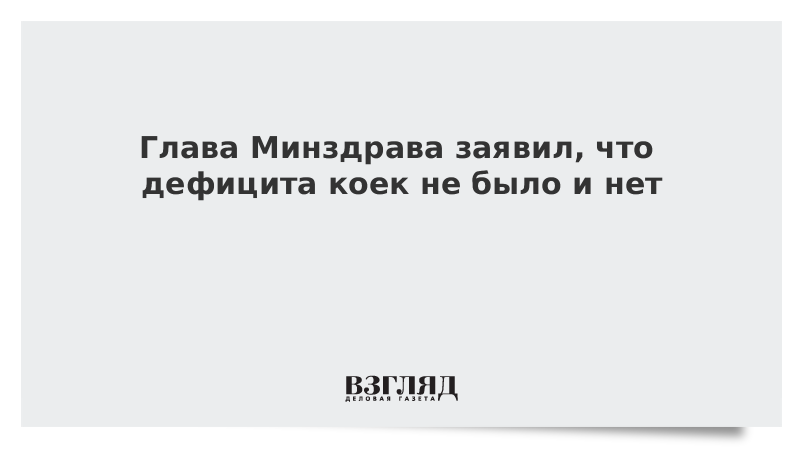 Глава Минздрава заявил, что дефицита коек не было и нет