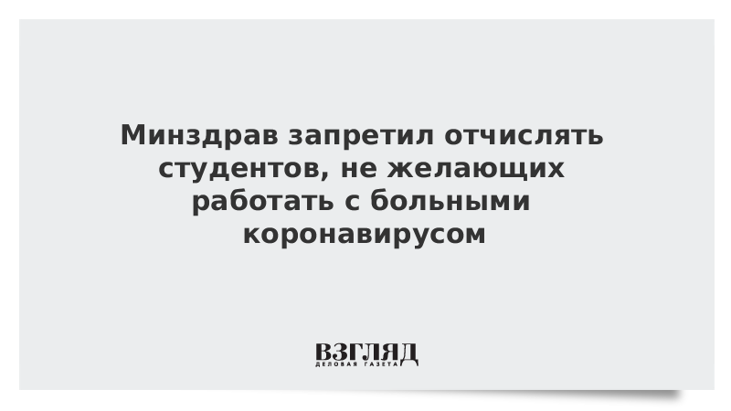 Минздрав запретил отчислять студентов, не желающих работать с больными коронавирусом