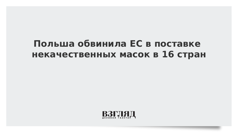 Польша обвинила ЕС в поставке некачественных масок в 16 стран