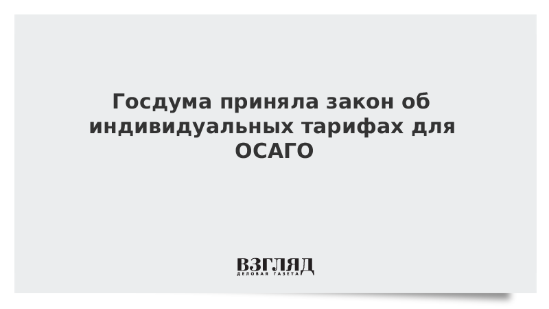 Госдума приняла закон об индивидуальных тарифах для ОСАГО