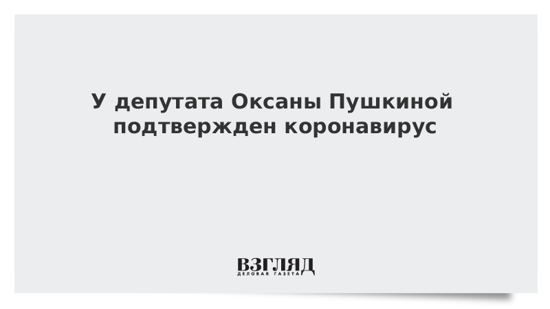 У депутата Оксаны Пушкиной подтвержден коронавирус