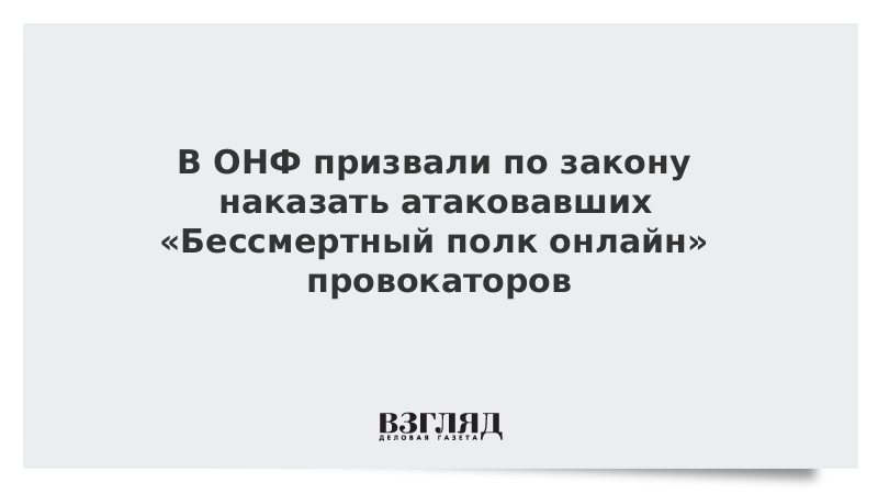 В ОНФ призвали по закону наказать атаковавших «Бессмертный полк онлайн» провокаторов