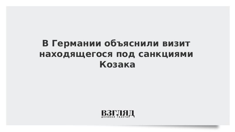 В Германии объяснили визит находящегося под санкциями Козака