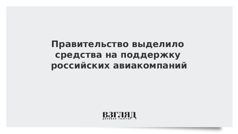 Правительство выделило средства на поддержку российских авиакомпаний