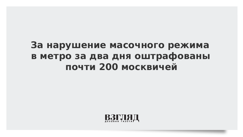 За нарушение масочного режима в метро за два дня оштрафованы почти 200 москвичей