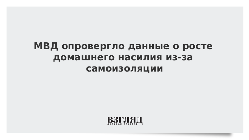 МВД опровергло данные о росте домашнего насилия из-за самоизоляции