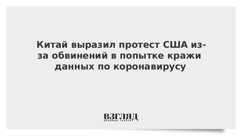 Китай выразил протест США из-за обвинений в попытке кражи данных по коронавирусу