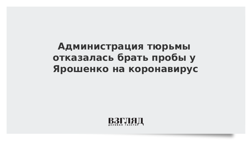 Администрация тюрьмы отказалась брать пробы у Ярошенко на коронавирус