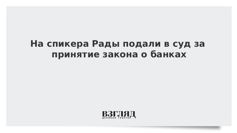 На спикера Рады подали в суд за принятие закона о банках