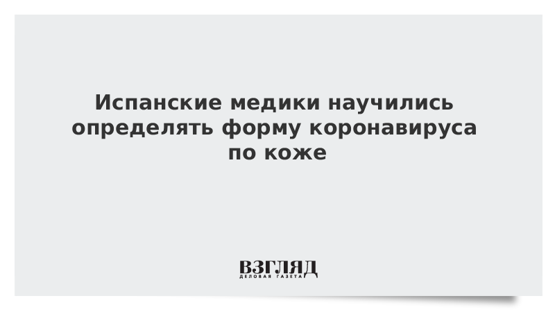 Испанские медики научились определять форму коронавируса по коже