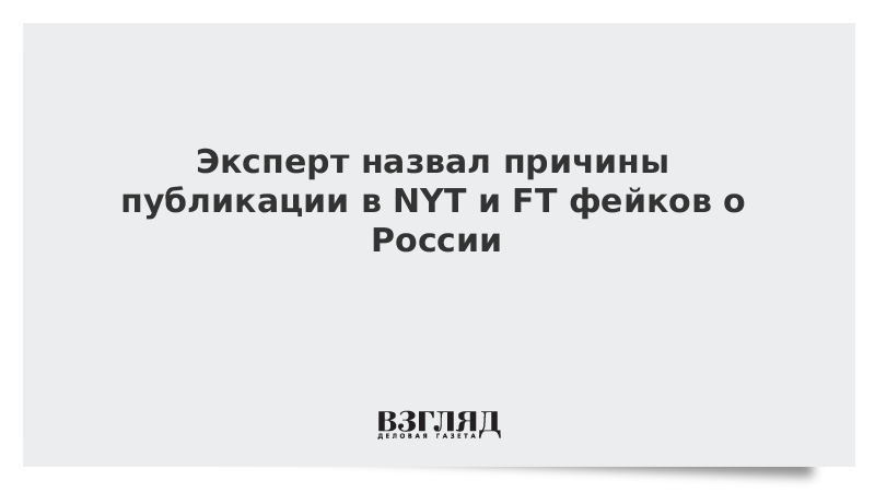 Эксперт: Публикации в NYT и FT фейков о России призваны отвлечь американцев от собственных проблем