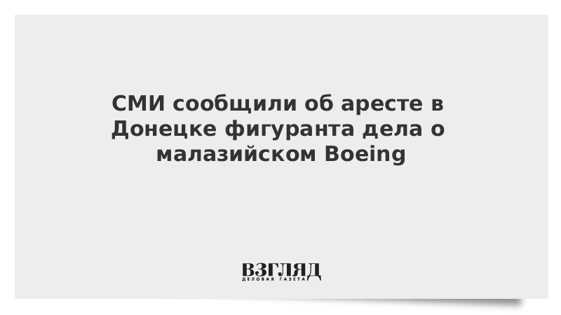 СМИ сообщили об аресте в Донецке фигуранта дела о малазийском Boeing