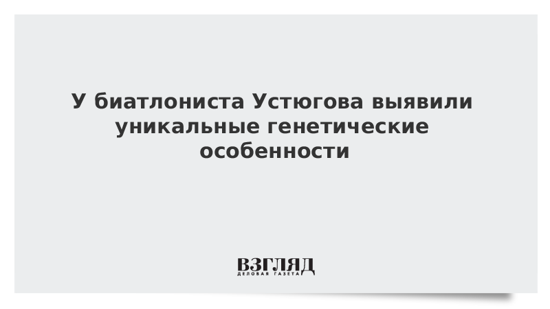 У биатлониста Устюгова выявили уникальные генетические особенности