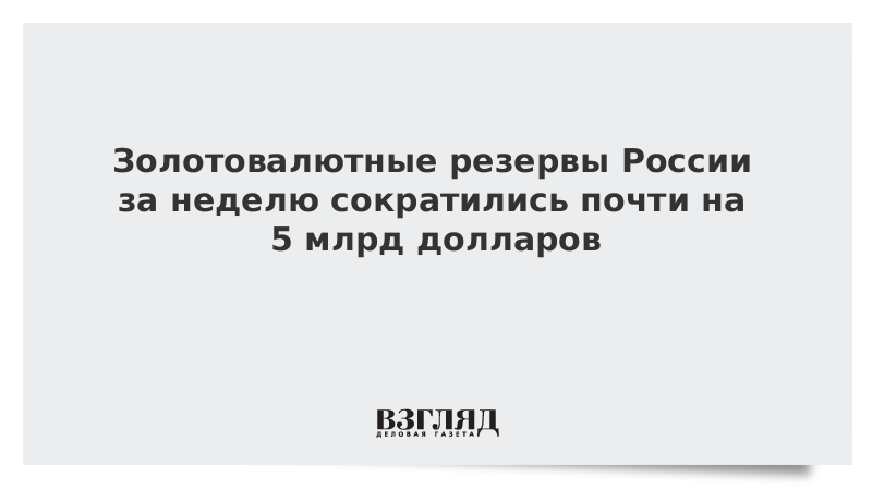 Золотовалютные резервы России за неделю сократились почти на 5 млрд долларов