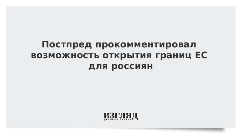 Постпред прокомментировал возможность открытия границ ЕС для россиян