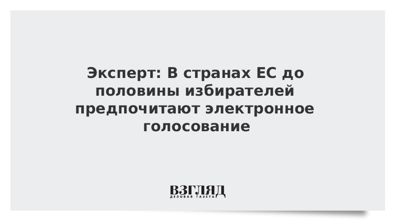 Эксперт: В странах ЕС до половины избирателей предпочитают электронное голосование