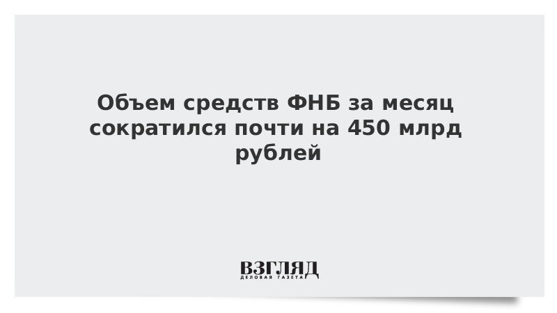 Объем средств ФНБ за месяц сократился почти на 450 млрд рублей