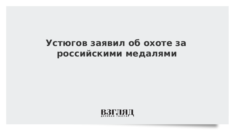 Устюгов заявил об охоте за российскими медалями