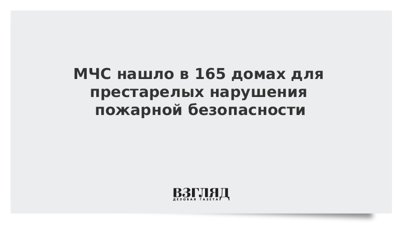 МЧС нашло в 165 домах для престарелых нарушения пожарной безопасности