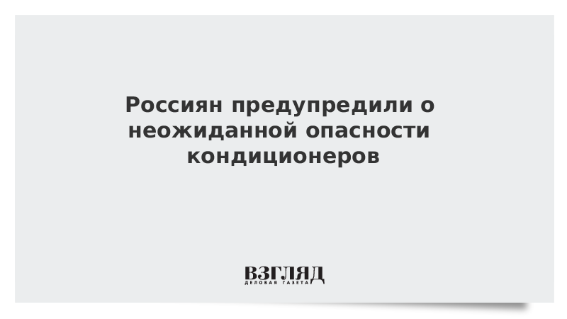 Россиян предупредили о неожиданной опасности кондиционеров