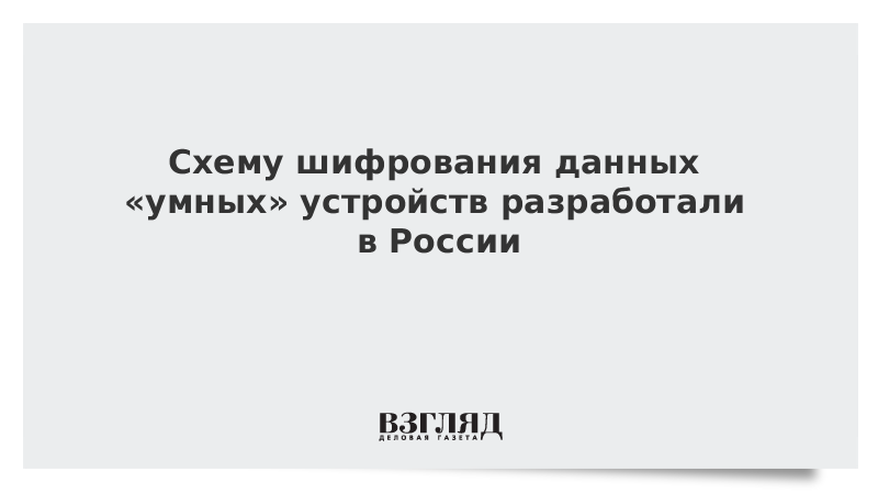 Схему шифрования данных «умных» устройств разработали в России