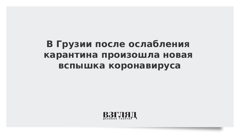 В Грузии после ослабления карантина произошла новая вспышка коронавируса