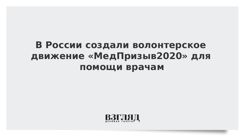 В России создали волонтерское движение «МедПризыв2020» для помощи врачам