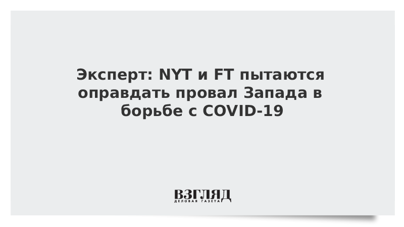 Эксперт: NYT и FT пытаются оправдать провал Запада в борьбе с COVID-19