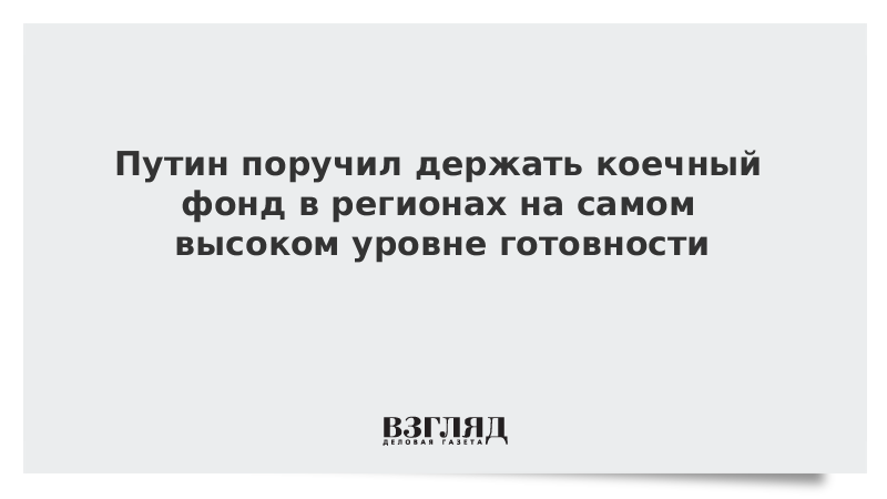 Путин поручил держать коечный фонд в регионах на самом высоком уровне готовности