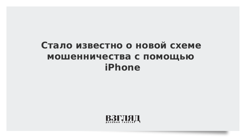 Стало известно о новой схеме мошенничества с помощью iPhone