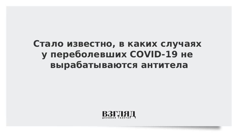 Стало известно, в каких случаях у переболевших COVID-19 не вырабатываются антитела