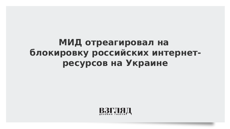 МИД отреагировал на блокировку российских интернет-ресурсов на Украине