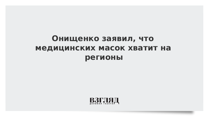 Онищенко заявил, что медицинских масок хватит на регионы