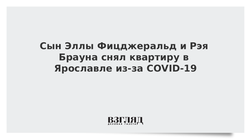 Сын Эллы Фицджеральд и Рэя Брауна снял квартиру в Ярославле из-за COVID-19