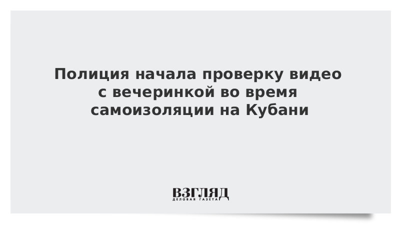 Полиция начала проверку видео с вечеринкой во время самоизоляции на Кубани