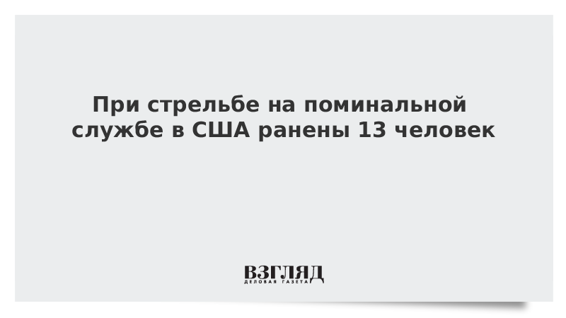 При стрельбе на поминальной службе в США ранены 13 человек