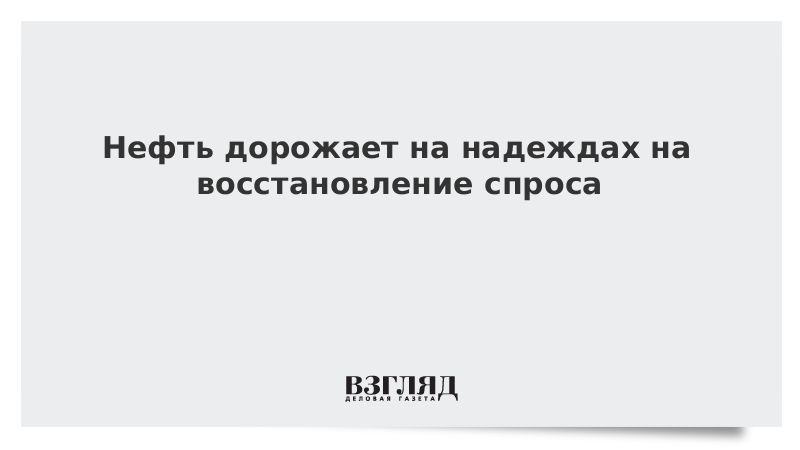 Нефть дорожает на надеждах на восстановление спроса