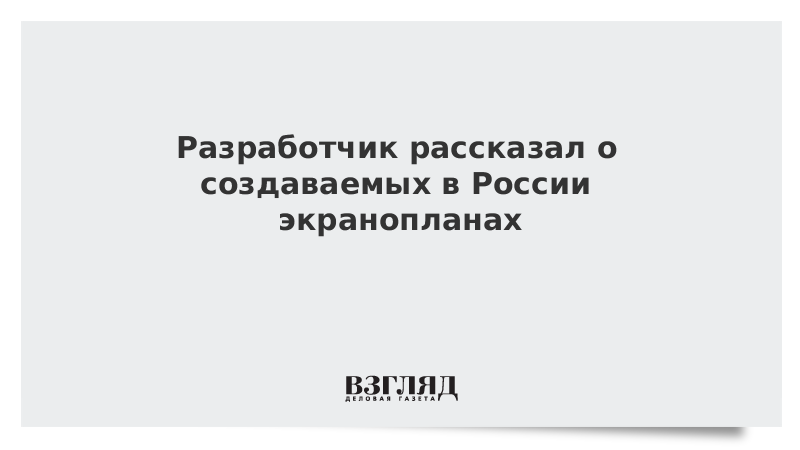 Разработчик рассказал о создаваемых в России экранопланах