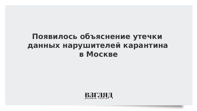 Появилось объяснение утечки данных нарушителей карантина в Москве