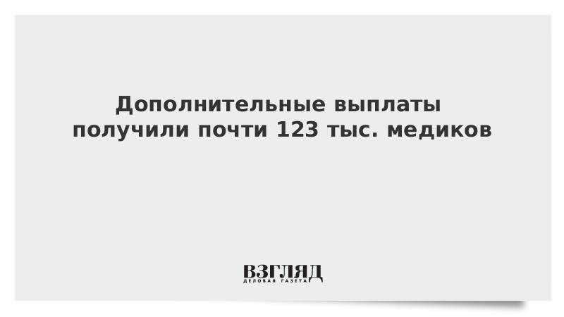 Дополнительные выплаты получили почти 123 тыс. медиков