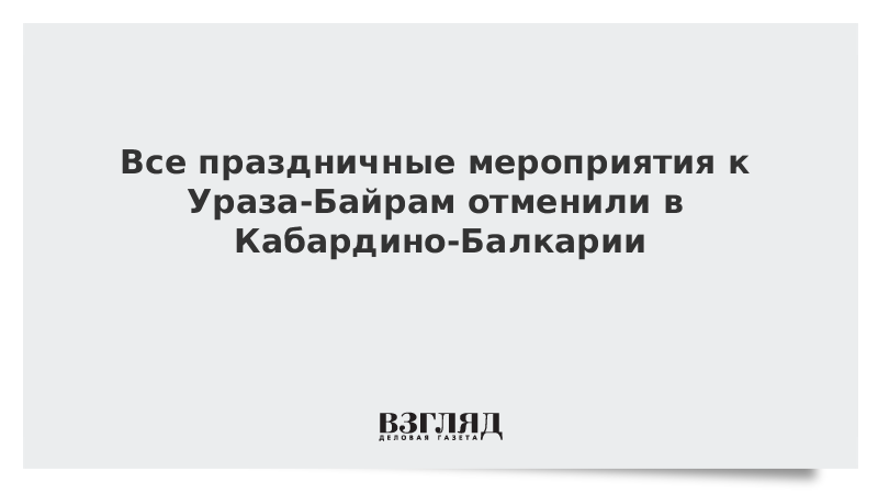 Все праздничные мероприятия к Ураза-Байрам отменили в Кабардино-Балкарии