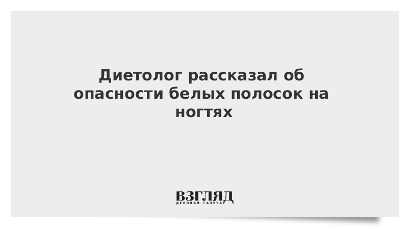 Диетолог рассказал об опасности белых полосок на ногтях