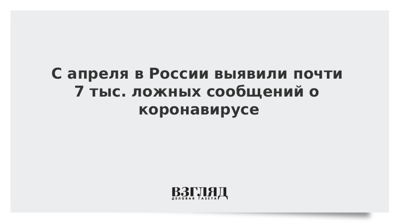 С апреля в России выявили почти 7 тыс. ложных сообщений о коронавирусе