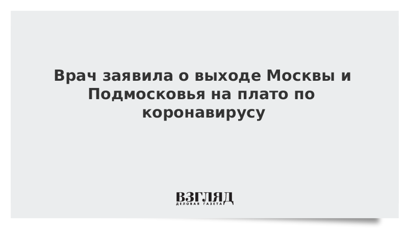 Врач заявила о выходе Москвы и Подмосковья на плато по коронавирусу