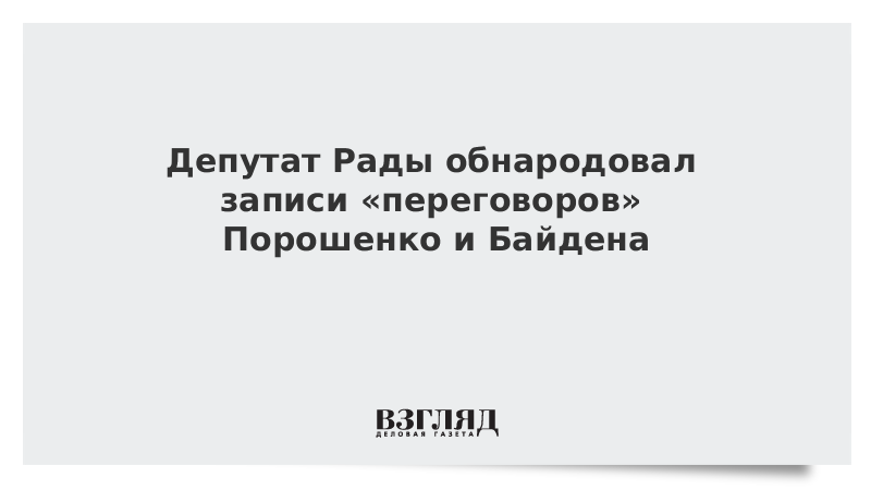 Депутат Рады обнародовал записи «переговоров» Порошенко и Байдена