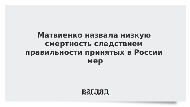 Матвиенко назвала низкую смертность следствием правильности принятых в России мер