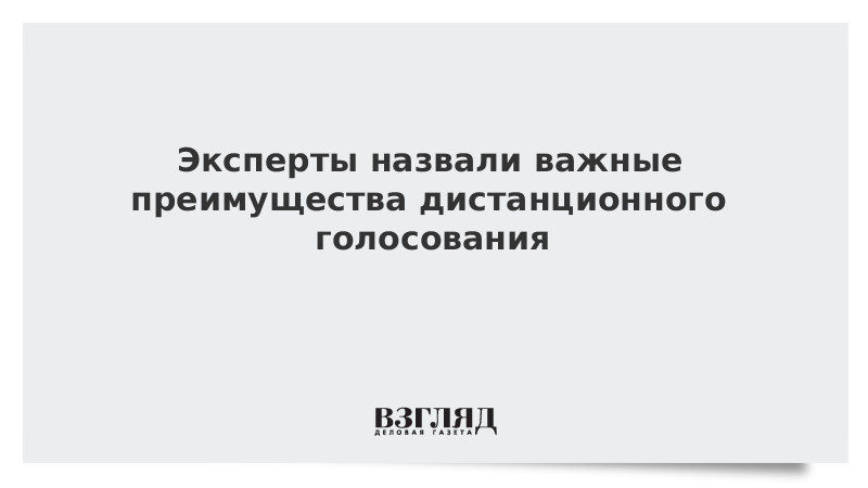 Эксперты назвали важные преимущества дистанционного голосования