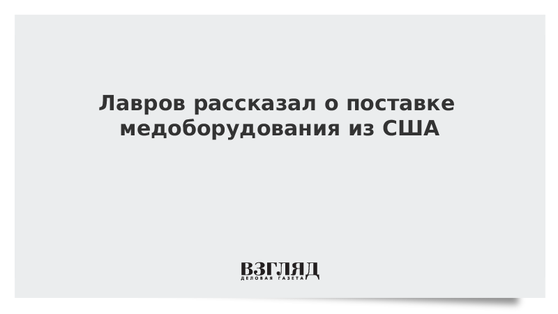 Лавров рассказал о поставке медоборудования из США