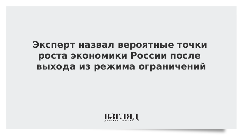 Эксперт назвал вероятные точки роста экономики России после выхода из режима ограничений