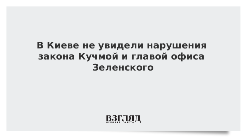 В Киеве не увидели нарушения закона Кучмой и главой офиса Зеленского